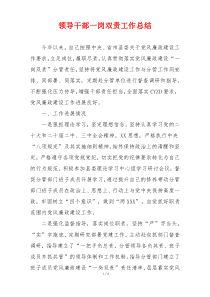 领导干部一岗双责工作总结