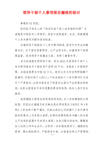 领导干部个人事项报告漏报的检讨