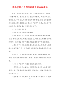 领导干部个人四风问题自查自纠报告