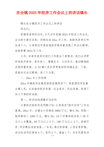 在全镇2025年经济工作会议上的讲话镇长