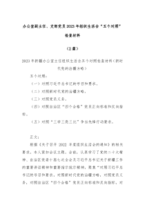 2篇办公室副主任支部党员20XX年组织生活会五个对照检查材料