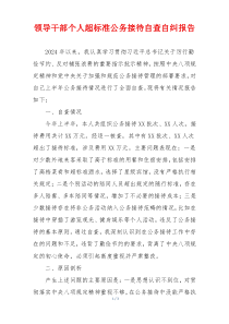 领导干部个人超标准公务接待自查自纠报告