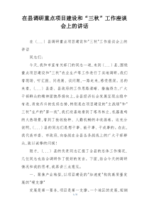 在县调研重点项目建设和“三秋”工作座谈会上的讲话