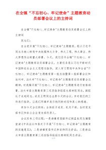 在全镇“不忘初心、牢记使命”主题教育动员部署会议上的主持词