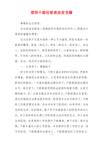 领导干部任前表态发言稿