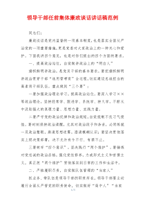 领导干部任前集体廉政谈话讲话稿范例