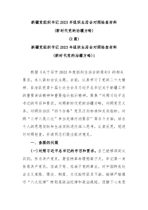 2篇新疆党组织书记20XX年组织生活会对照检查材料新时代党的治疆方略