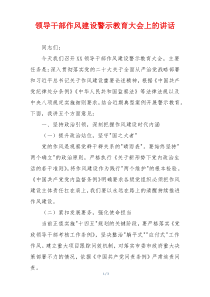 领导干部作风建设警示教育大会上的讲话