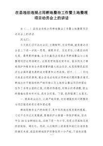 在县违法违规占用耕地整治工作暨土地整理项目动员会上的讲话