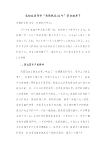 主任在医师节光荣执业50年的交流发言