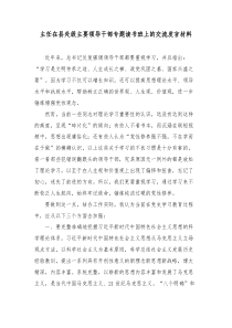 主任在县处级主要领导干部专题读书班上的交流发言材料