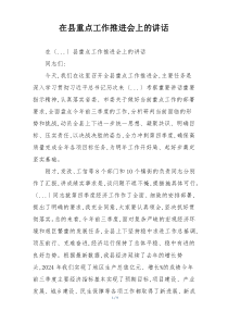 在县重点工作推进会上的讲话