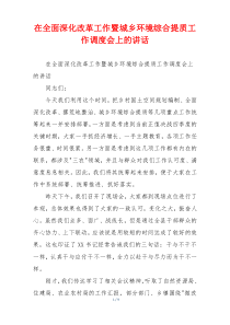 在全面深化改革工作暨城乡环境综合提质工作调度会上的讲话