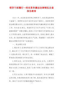 领导干部履行一岗双责和廉洁自律情况自查报告教育