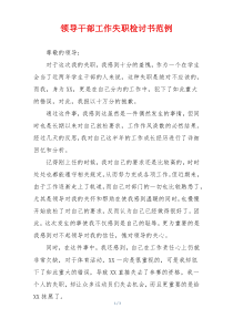领导干部工作失职检讨书范例
