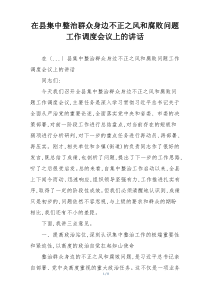 在县集中整治群众身边不正之风和腐败问题工作调度会议上的讲话