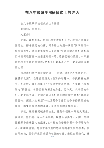 在八年级研学出征仪式上的讲话