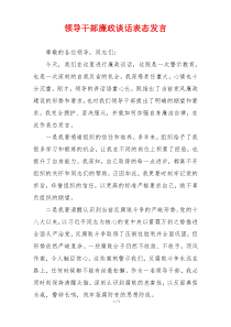 领导干部廉政谈话表态发言