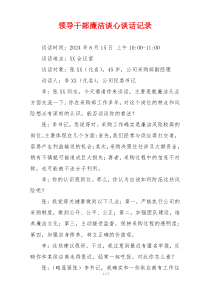 领导干部廉洁谈心谈话记录