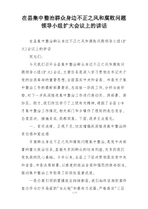 在县集中整治群众身边不正之风和腐败问题领导小组扩大会议上的讲话