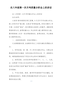 在八年级第一次月考质量分析会上的讲话