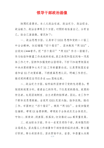 领导干部政治画像