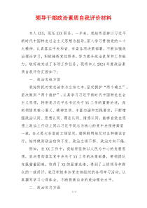 领导干部政治素质自我评价材料