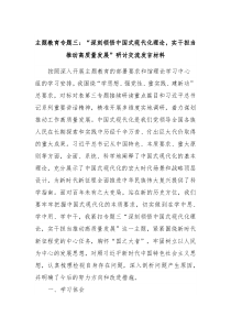 主题教育专题三深刻领悟中国式现代化理论实干担当推动高质量发展研讨交流发言材料