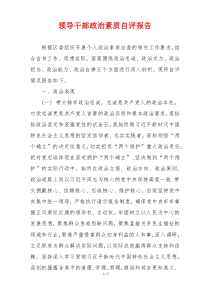领导干部政治素质自评报告