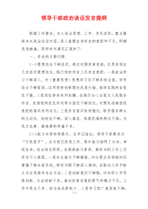 领导干部政治谈话发言提纲