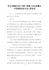 在公交集团2025年前三季度工作总结暨大干四季度动员大会上的讲话