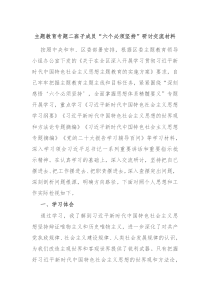 主题教育专题二班子成员六个必须坚持研讨交流材料