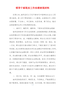 领导干部现实工作实绩表现材料