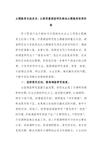 主题教育交流发言以高质量调查研究推动主题教育取得实效