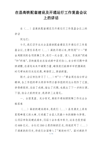 在县高铁配套建设及开通运行工作复盘会议上的讲话