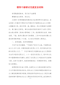 领导干部研讨交流发言材料