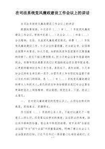 在司法系统党风廉政建设工作会议上的讲话