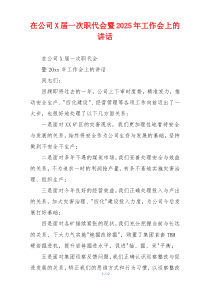 在公司X届一次职代会暨2025年工作会上的讲话