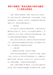 领导干部落实“常态化推进干部作风建设”个人党性分析报告 ...