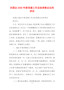 在国企2025年度党建工作总结表彰会议的讲话