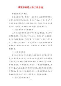 领导干部近三年工作总结
