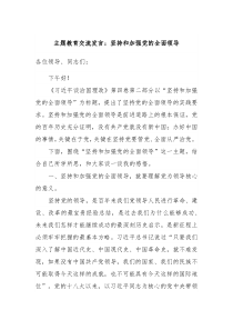 主题教育交流发言坚持和加强党的全面领导
