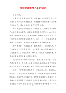 领导欢迎新员入职的讲话