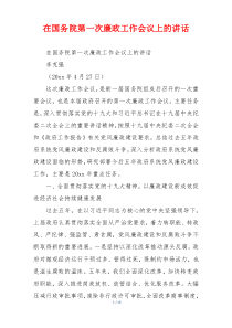 在国务院第一次廉政工作会议上的讲话