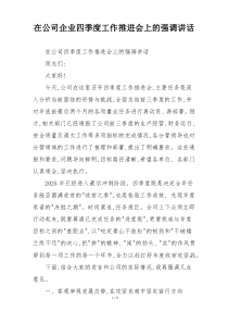 在公司企业四季度工作推进会上的强调讲话