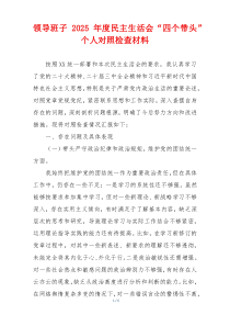 领导班子2025年度民主生活会“四个带头”个人对照检查材料