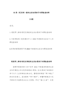 3篇XX局党支部组织生活会委班子对照检查材料