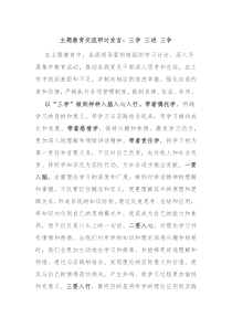 主题教育交流研讨发言三学三进三争