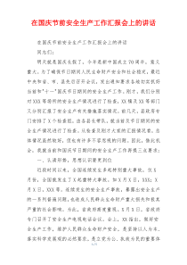 在国庆节前安全生产工作汇报会上的讲话