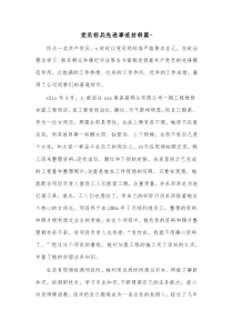 3篇党员标兵先进事迹材料